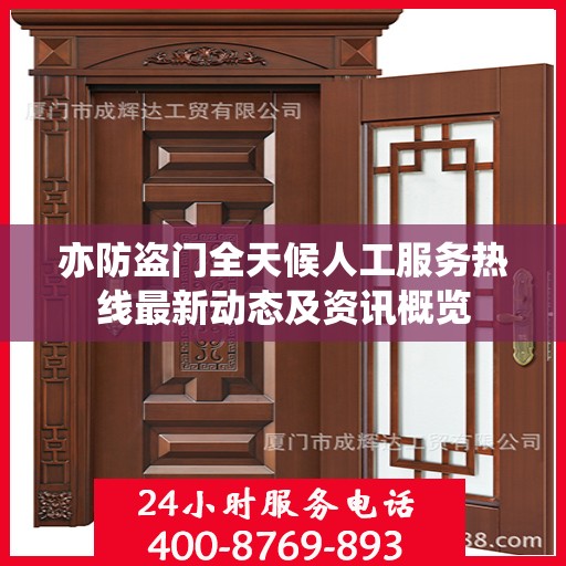 亦防盗门全天候人工服务热线最新动态及资讯概览