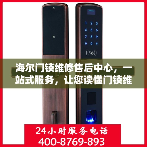 海尔门锁维修售后中心，一站式服务，让您读懂门锁维修全攻略