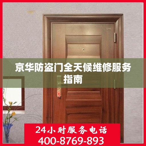 京华防盗门全天候维修服务指南