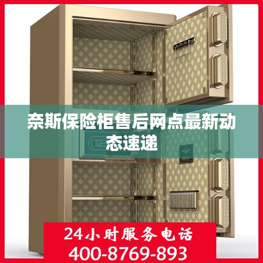 奈斯保险柜售后网点最新动态速递