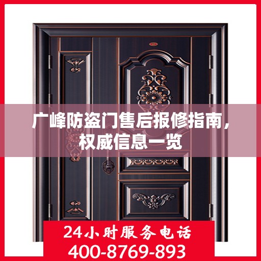 广峰防盗门售后报修指南，权威信息一览