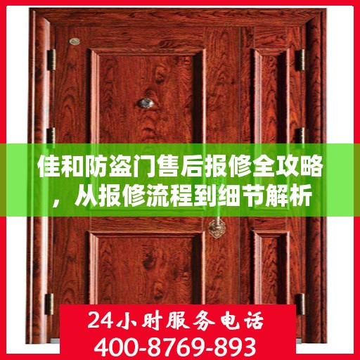 佳和防盗门售后报修全攻略，从报修流程到细节解析