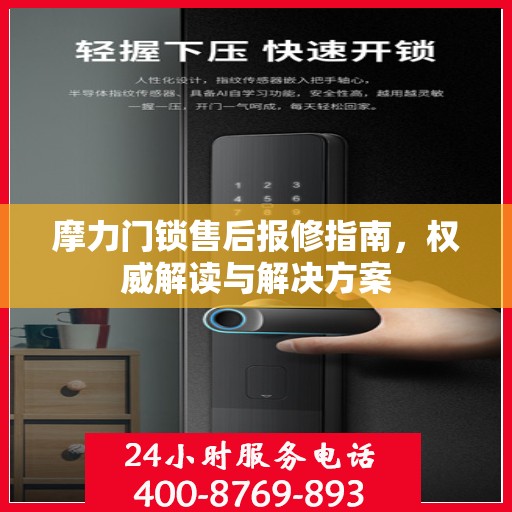 摩力门锁售后报修指南，权威解读与解决方案