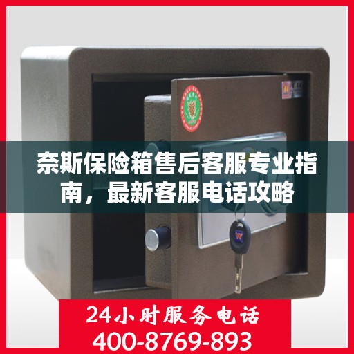 奈斯保险箱售后客服专业指南，最新客服电话攻略