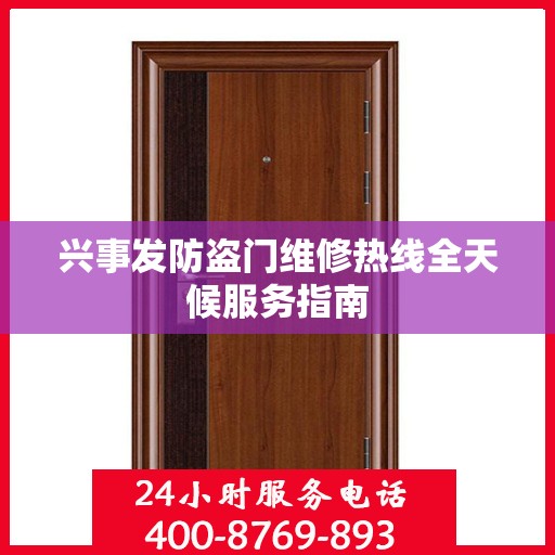 兴事发防盗门维修热线全天候服务指南