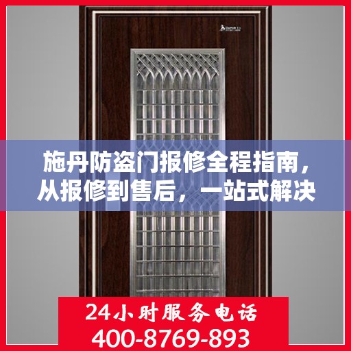 施丹防盗门报修全程指南，从报修到售后，一站式解决方案攻略