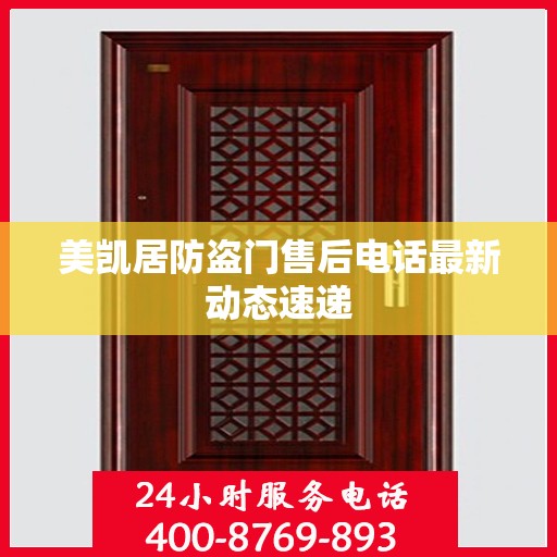 美凯居防盗门售后电话最新动态速递