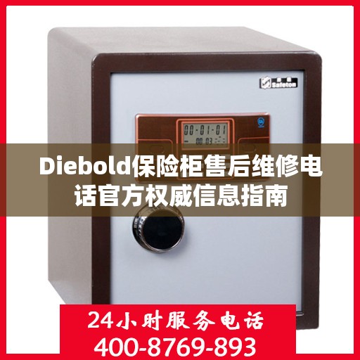 Diebold保险柜售后维修电话官方权威信息指南