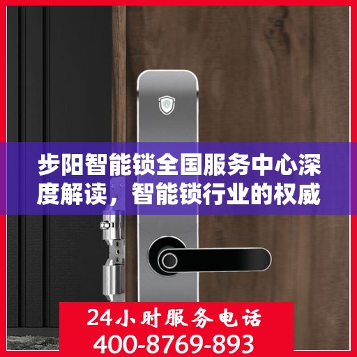 步阳智能锁全国服务中心深度解读，智能锁行业的权威声音