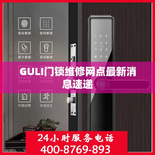 GULI门锁维修网点最新消息速递
