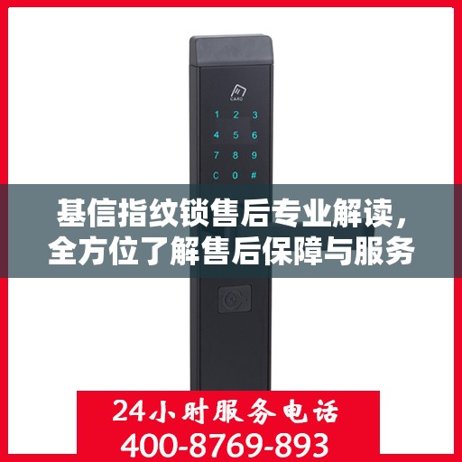 基信指纹锁售后专业解读，全方位了解售后保障与服务细节