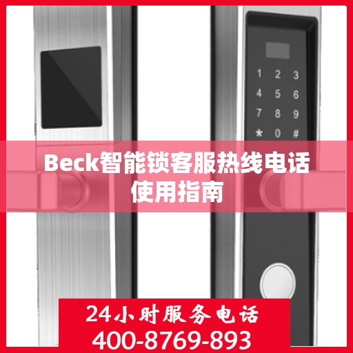 Beck智能锁客服热线电话使用指南