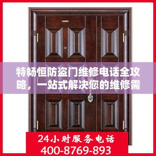 特畅恒防盗门维修电话全攻略，一站式解决您的维修需求