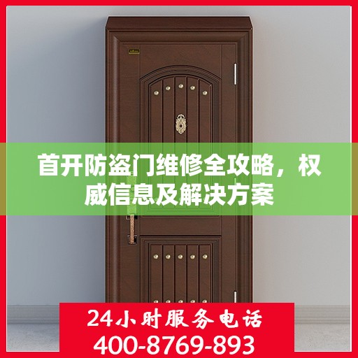 首开防盗门维修全攻略，权威信息及解决方案
