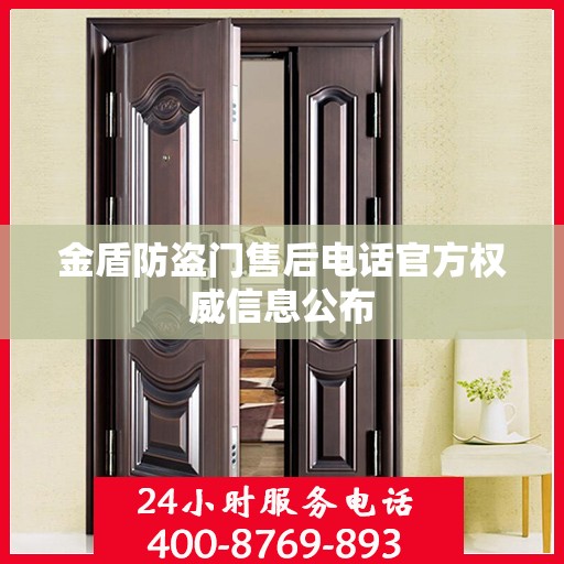 金盾防盗门售后电话官方权威信息公布