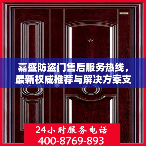 嘉盛防盗门售后服务热线，最新权威推荐与解决方案支持