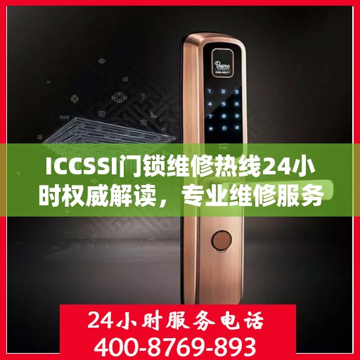 ICCSSI门锁维修热线24小时权威解读，专业维修服务保障