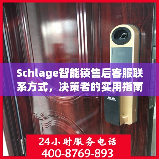 Schlage智能锁售后客服联系方式，决策者的实用指南