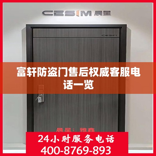 富轩防盗门售后权威客服电话一览