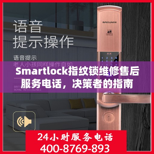 Smartlock指纹锁维修售后服务电话，决策者的指南