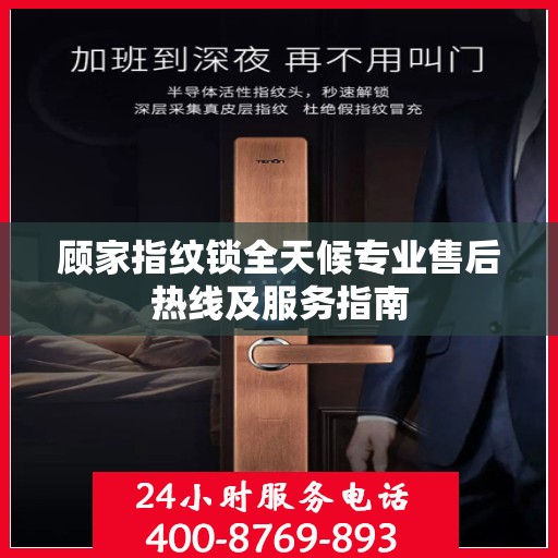 顾家指纹锁全天候专业售后热线及服务指南