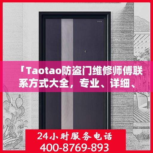 「Taotao防盗门维修师傅联系方式大全，专业、详细、全面攻略」