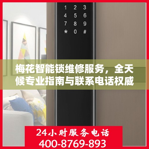 梅花智能锁维修服务，全天候专业指南与联系电话权威发布