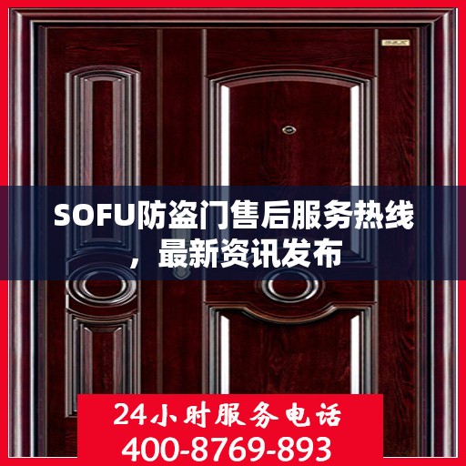 SOFU防盗门售后服务热线，最新资讯发布