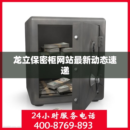 龙立保密柜网站最新动态速递