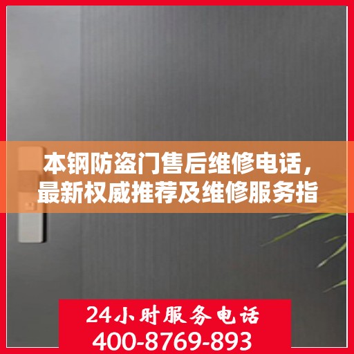 本钢防盗门售后维修电话，最新权威推荐及维修服务指南