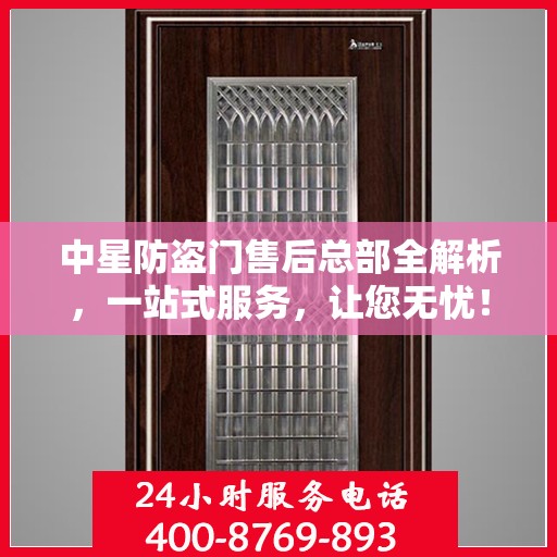 中星防盗门售后总部全解析，一站式服务，让您无忧！
