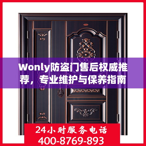 Wonly防盗门售后权威推荐，专业维护与保养指南