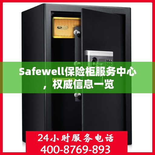 Safewell保险柜服务中心，权威信息一览