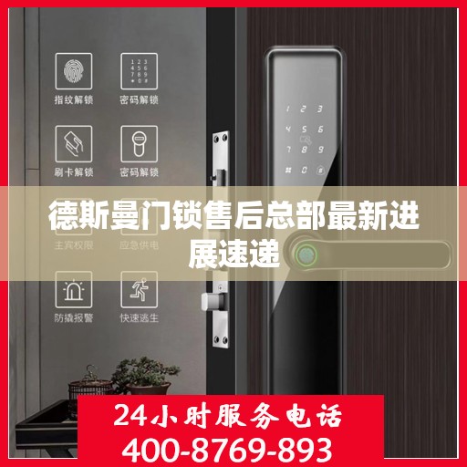德斯曼门锁售后总部最新进展速递