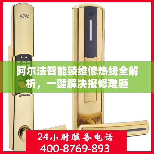 阿尔法智能锁维修热线全解析，一键解决报修难题
