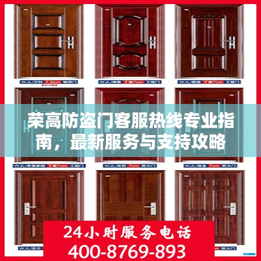荣高防盗门客服热线专业指南，最新服务与支持攻略