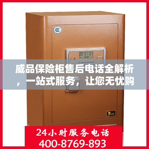 威品保险柜售后电话全解析，一站式服务，让您无忧购锁！