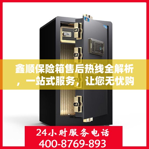 鑫顺保险箱售后热线全解析，一站式服务，让您无忧购锁！