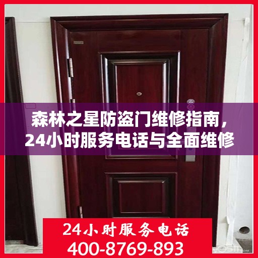 森林之星防盗门维修指南，24小时服务电话与全面维修攻略