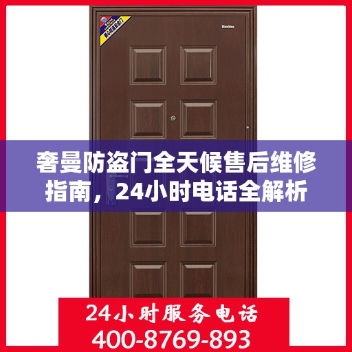 奢曼防盗门全天候售后维修指南，24小时电话全解析