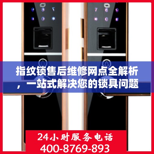 指纹锁售后维修网点全解析，一站式解决您的锁具问题