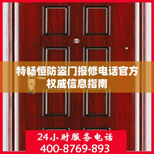 特畅恒防盗门报修电话官方权威信息指南