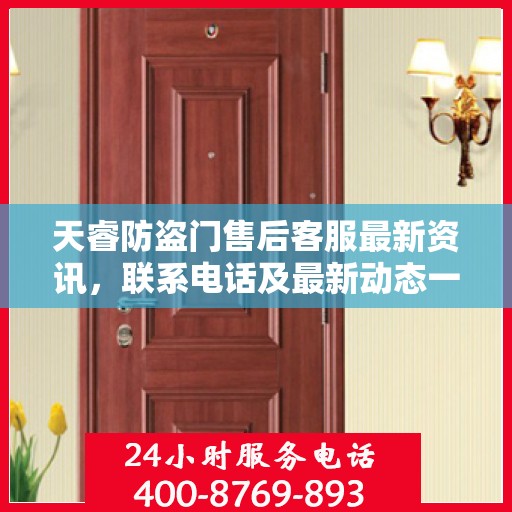 天睿防盗门售后客服最新资讯，联系电话及最新动态一网打尽
