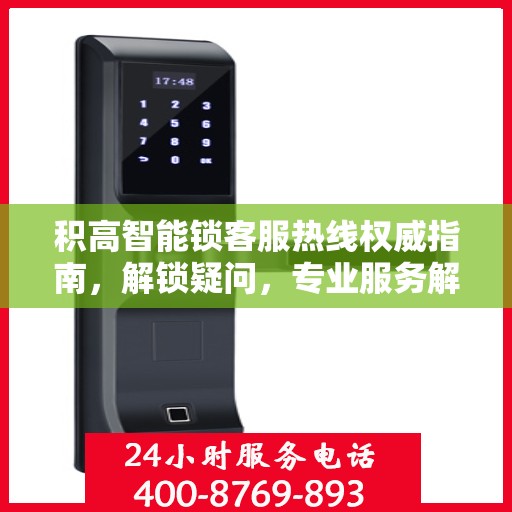 积高智能锁客服热线权威指南，解锁疑问，专业服务解读