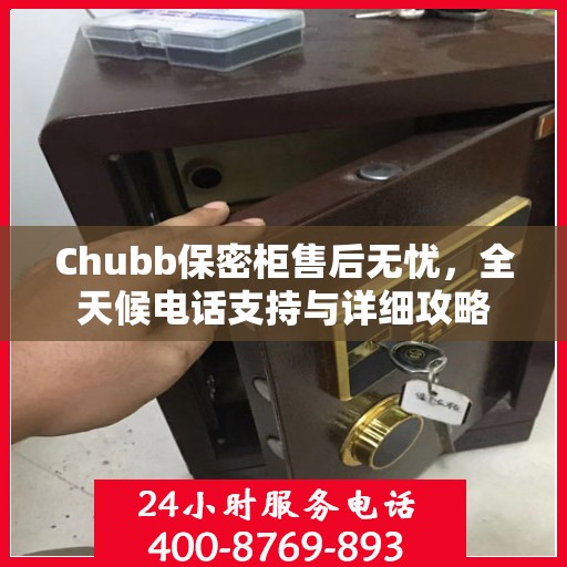 Chubb保密柜售后无忧，全天候电话支持与详细攻略