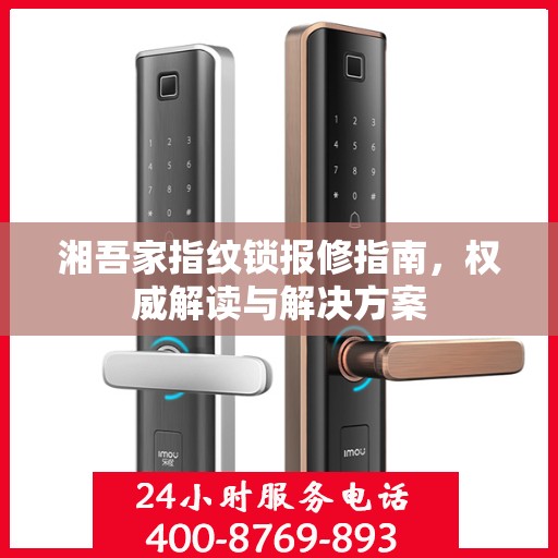 湘吾家指纹锁报修指南，权威解读与解决方案