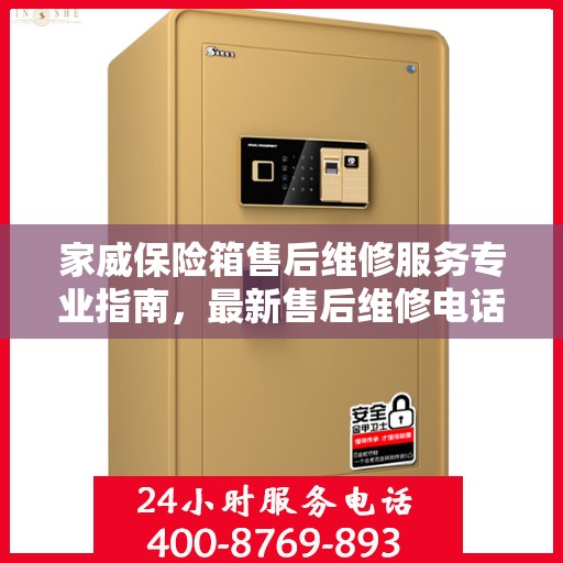 家威保险箱售后维修服务专业指南，最新售后维修电话及攻略