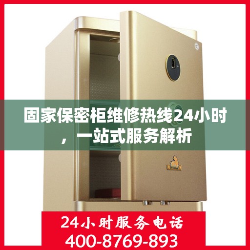 固家保密柜维修热线24小时，一站式服务解析