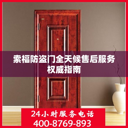 索福防盗门全天候售后服务权威指南