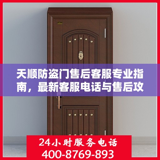 天顺防盗门售后客服专业指南，最新客服电话与售后攻略